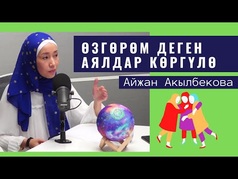 Жалпы өзгөрөм деген аялдар көргүлө • Айжан Акылбекова