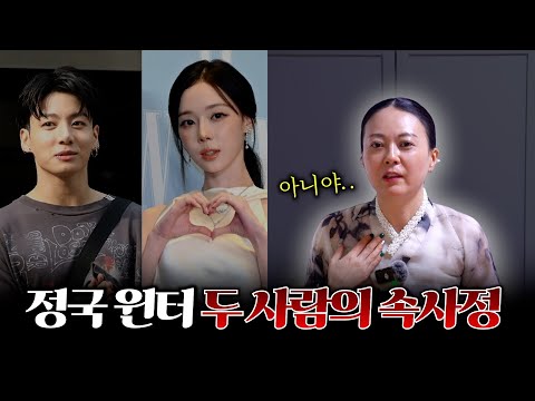 '정국·윈터' 열애설의 속사정.. 현직 무속인이 본 궁합 #신점 #공수