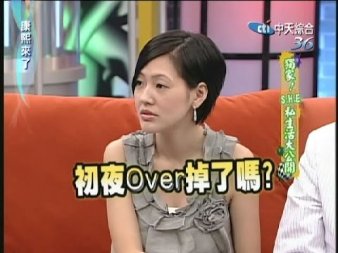 2007.06.28康熙來了完整版 獨家!SHE私生活大公開