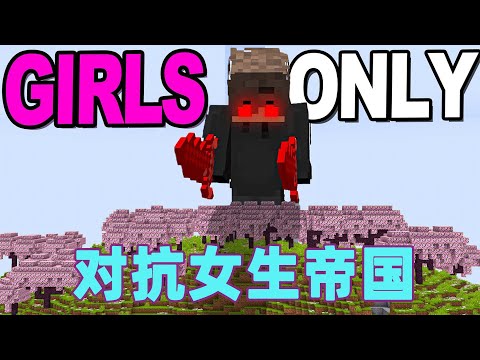我的世界:雷吉猎人大作战之对抗女生统治帝国 #我的世界 #minecraft #mc#猎人大作战