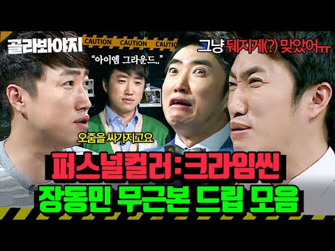 맡았다 하면 레전드 찍는 천하의 개그맨🤣 캐릭터 과몰입 1등 크라임씬 장동민 무근본 드립 모음ㅋㅋ | 크라임씬2 | JTBC 170623 방송 외