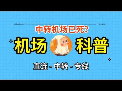 中转机场已死?全网拔线!2026拔线潮生存指南,机场类型科普:直连、中转、专线机场区别,为什么你的中转节点全线崩溃?中转机场还有未来吗?机场运营的成本是多少?稳定机场推荐