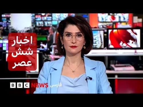 اخبار ساعت شش عصر-دوشنبه ۱۳ بهمن