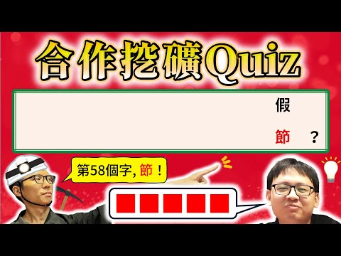 【謎謎🟥音】有可能只靠一個字就搶答嗎?挖礦Quiz全新模式,相信隊友給出的文字提示吧!【合作挖礦Quiz】