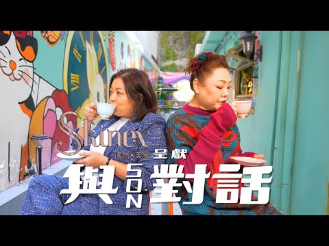 與SON對話 #podcast