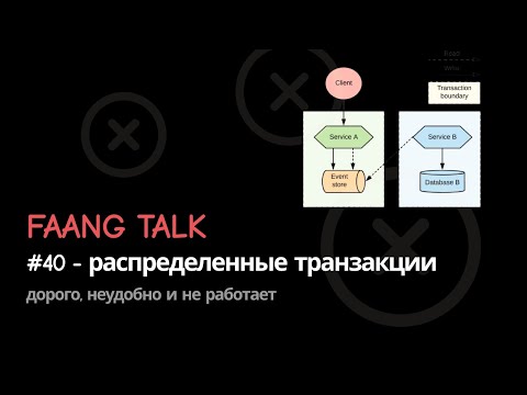 #FaangTalk 40 - Распределенные транзакции: дорого, неудобно и не работает