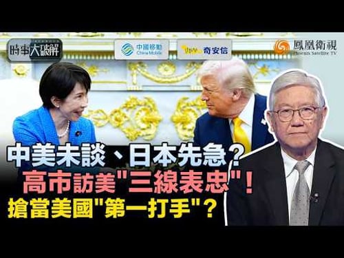 時事大破解|日本搶當美國“工具盟友”?高市早苗訪美連出三招:護航霍爾木茲、砸千億美金解稀土、搶當第一島鏈“代理人”!背後焦慮曝光:“習特會”前訪美 怕被中美直接跳過?|20260323 #鳳凰衛視