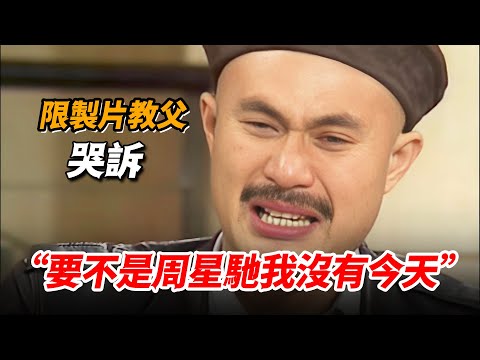 三級片教父面對采訪崩潰痛哭,道出多年苦楚,稱最感謝周星馳