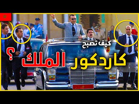 اسرار عن اخطر مهنة في العالم | كيف تصبح انت حارس شخصي للملك ؟ و شحال كايتخلصو ؟