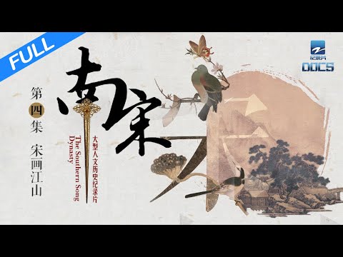 【FULL】《南宋》 EP4 宋画江山:中国人生活美学的源头|浙江美好中国纪录片频道