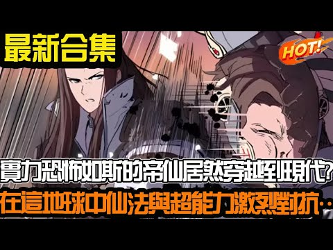 实力恐怖如斯的帝仙,居然穿越到现代?在这渺小的地球中仙法和超能力展开了激烈的对抗…… #武神ZJM #爽文 #逆袭 #热血