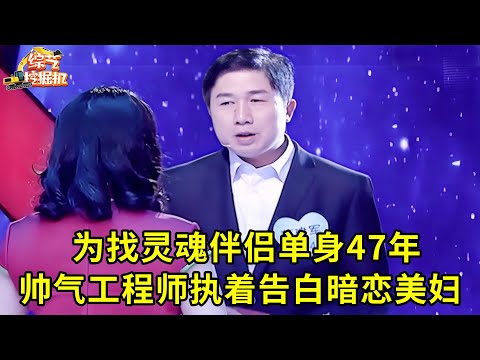 帅气工程师为找灵魂伴侣单身47年,上台相亲遭全场灭灯,谁料他拿出礼物执着告白暗恋美妇!