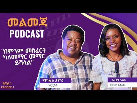 ድፍረት የሆነ ቦታ ያልቅብሻል - ከሚካኤል ታምሬ ጋር | መልመጃ ፖድካስት ክፍል 01 | Melmeja Podcast EP01