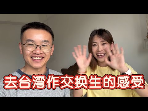 我家侄女去台湾交换学习后有什么感受?听听大陆学生是如何看待台湾的这次交换生经验的?台湾龙华科技大学交换生生活感受,台湾国立云林科技大学交换生生活体验