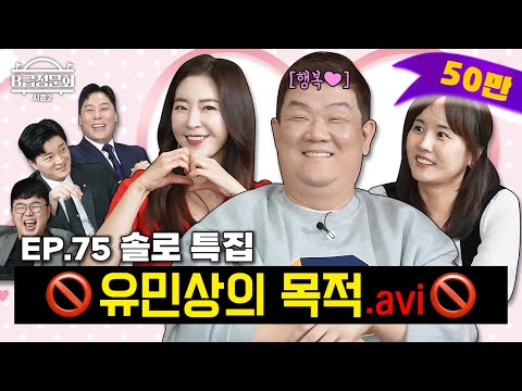 결혼못하는 남자, 미녀여배우, 미녀개그우먼 모셔봤습니다!ㅣB급 청문회 시즌2 EP.75