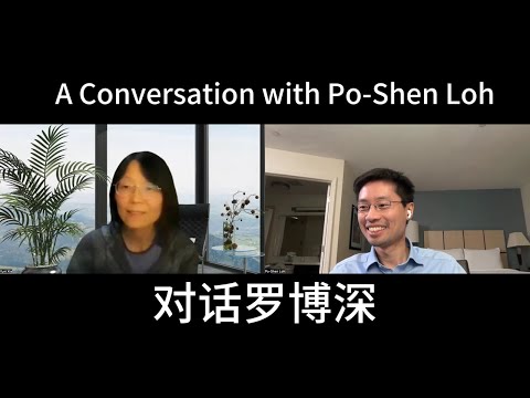 对话罗博深 AI时代孩子的教育 A conversation with Po-Shen Loh. #教育 #青少年 #ai #人工智能 #家庭教育 #奥赛 #编程 #创业 #科技