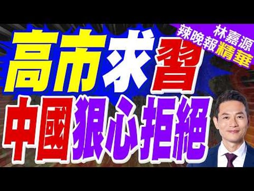 高市早苗「繁體中文」致春節賀詞!馬年祝福曝光:願世界和平|高市求習 中國狠心拒絕|蔡正元.栗正傑.謝寒冰深度剖析?【林嘉源辣晚報】精華版 @中天新聞CtiNews