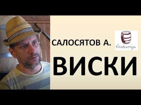 Виски|Салосятов Алексей|винокурня|азбука винокура