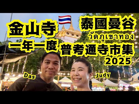 《泰國曼谷》金山寺大型市集ภูเขาทอง |Golden Mount temple |泰國國喪期間第一個大型活動|國民都穿着素色衫入場|Das生日必嚟呢度祈福🙏🏻