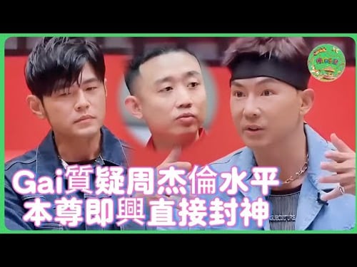 Gai挑戰周杰倫Rap水平當場翻車!周董即興一段王者碾壓! ⏳#说唱梦工厂 #周杰伦 #jaychou #gai #劉耕宏 #周杰伦演唱会