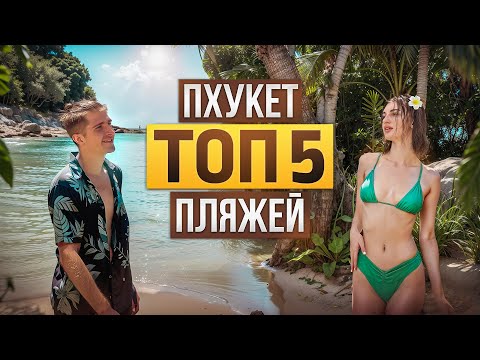 Лучшие Пляжи Пхукета 2025 | ТОП 5 РАЙСКИХ ПЛЯЖЕЙ | Не Карон, Патонг или Ката... | ТАИЛАНД 4К