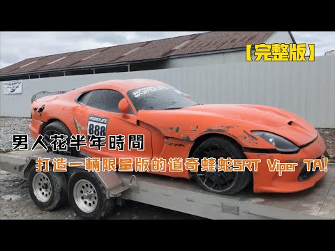 男人花半年時間,打造一輛限量版的道奇蝰蛇SRT Viper TA(從頭到尾)