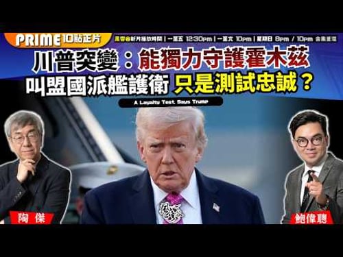 Ch. 1681:川普突變:能獨力守護霍木茲 叫盟國派艦護衛 只是測試忠誠? 此戰美國必敗?以色列豈非滅國?|風雲谷|2026/03/17