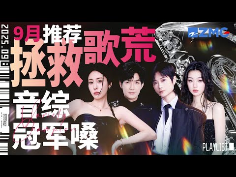 【歌荒必听】9月音综冠军嗓推荐!有的人天生就注定要成为歌手!顶级嗓音加上天赐魅力 一开嗓神仙都沦陷!#天赐的声音6 #陈楚生 #单依纯 #张碧晨 主题特辑 20250921