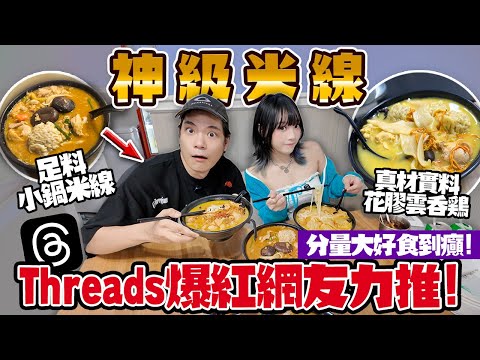 好食到癲!觀塘爆紅人氣米線店!雲吞大過拳頭+花膠雞勁足料!二撇雞實測!