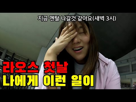 🇱🇦 #1 라오스 첫날 저에게도 이런 일이 생기네요