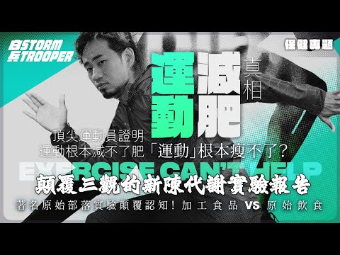 做運動減唔到肥?|著名原始部落實驗顛覆認知!|非洲部落打獵+日行20公里竟和上班族相同新陳代謝!|科學證實人體竟會「自動省電」|石器時代大腦VS現代食品戰爭!||不是陰謀論|中文字幕