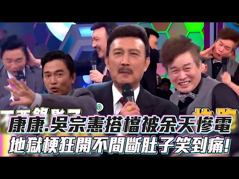 康康.吳宗憲搭檔被余天慘電 地獄梗狂開不間斷肚子笑到痛!│ Vidol