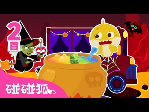 🎃 万圣节巴士 🚌 + 鲨鱼宝宝魔法药水 🔮|儿歌大全|1+1|万圣节儿歌|中文儿歌|碰碰狐Pinkfong