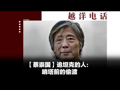 越洋电话:“抗争者” -「蔡崇国」追坦克的人(下)