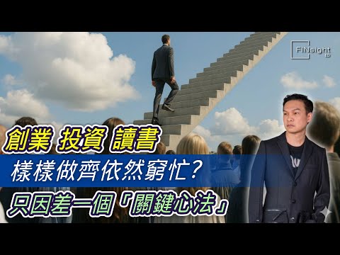 創業投資讀書樣樣做齊依然窮忙?只因差一個「關鍵心法」!【HEA富|郭釗】