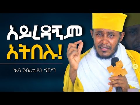 🛑አይረዳኝም አትበሉ! || ድንቅ ትምህርት በርእሰ ሊቃውንት አባ ገብረኪዳን ግርማ Aba Gebrekidan New Sibket 2025