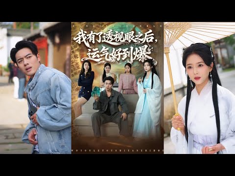 【完整版】韩一波&雷小米《我有了透视眼之后,运气好到爆》炒股失利,惨遭分手的男人在古玩街围观赌石时意外被砸中右眼,觉醒透视眼,还获赠空间戒指!#短剧 #完結 #蔓蔓書屋 #大结局