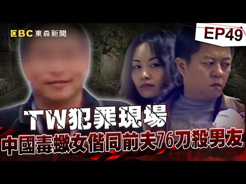 【TW犯罪現場EP49】中國蛇蠍女合夥前夫腰斬男友!中秋節失蹤意外揪出婚外情!《重案組》20230930|楊茹涵 @newsebc