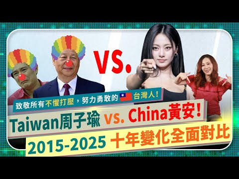️Taiwan周子瑜Vs.中國黃安十年一夢!【台股翻四倍、GDP 超車日韓!】致敬2015-2025的台灣人!Twice首次來台舉辦高雄演唱會。Taiwanese如何走出困境感動世界的國際政經253