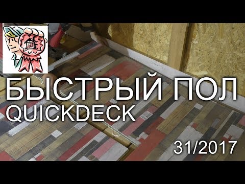 Быстрый пол QUICKDECK СТРОИМ ДЛЯ СЕБЯ