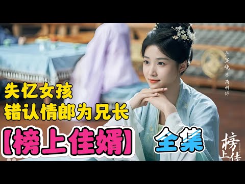 先婚后爱,超甜!失忆女孩错认情郎为兄长~一口气看完【榜上佳婿】全集