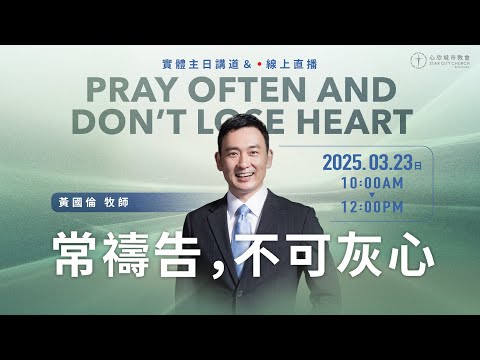常禱告,不可灰心 黃國倫牧師|心欣城市教會