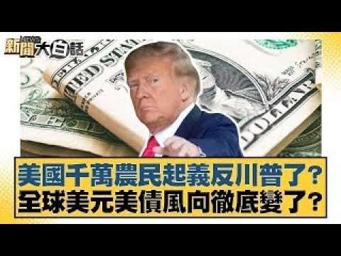 Millions of American farmers have revolted against Trump? Has the global trend towards the US dol...