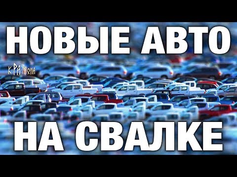 ПОКА ТЫ КОПИШЬ НА Б/У АВТО НОВЫЕ АВТОМОБИЛИ ГНИЮТ НА СВАЛКЕ. ИХ МИЛЛИОНЫ. АБСУРД РЫНОЧНОЙ ЭКОНОМИКИ