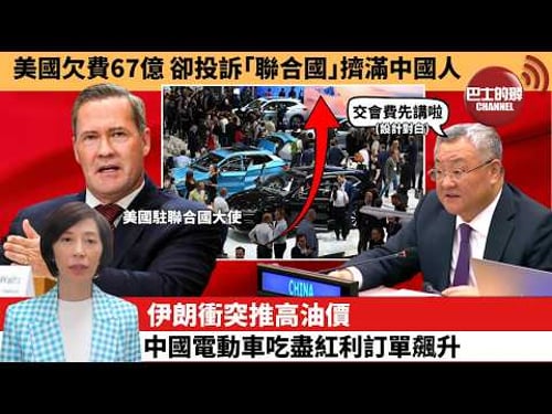 (附字幕) 李彤「外交短評」美國欠費67億,卻投訴「聯合國」擠滿中國人。伊朗衝突推高油價,中國電動車吃盡紅利訂單飆升。 3月22日