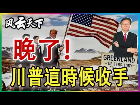 👉川普這樣搞 想收手 晚了! 2026 0120