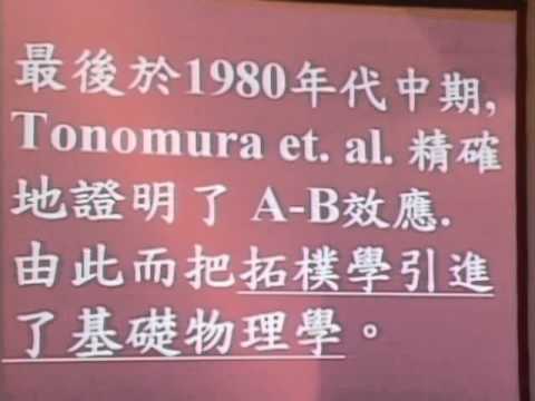 楊振寧院士-《20世紀數學與物理的分與合》