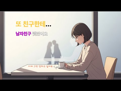 내가 사귀는 남자마다 친구한테 빼앗겼습니다