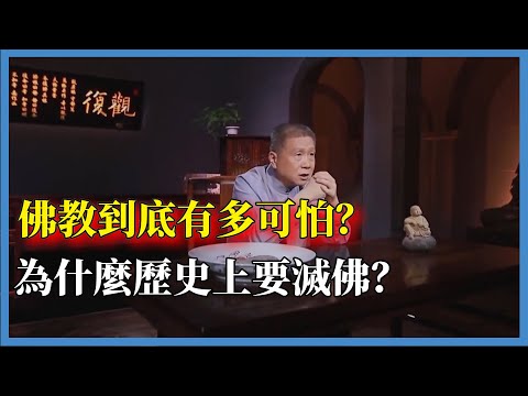 佛教到底有多可怕?為什麼歷史上要滅佛?#观复嘟嘟#马未都#圆桌派#窦文涛#脱口秀#真人秀#锵锵行天下#锵锵三人行