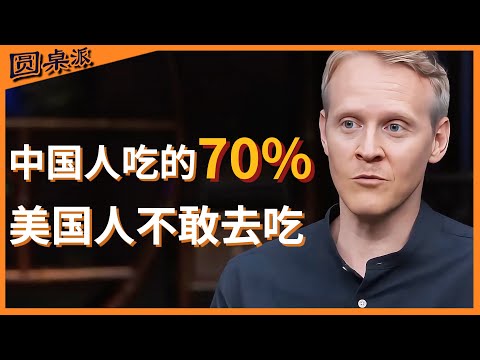 中国爱吃的70%美国人不敢去吃下去!#圆桌派 #历史 #文化 #聊天 #纪实 #窦文涛 #马未都 #马家辉 #黄晓丹 #熱門 #推薦 #香港